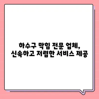 대구시 남구 대명1동 하수구막힘 | 가격 | 비용 | 기름제거 | 싱크대 | 변기 | 세면대 | 역류 | 냄새차단 | 2024 후기