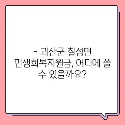 충청북도 괴산군 칠성면 민생회복지원금 | 신청 | 신청방법 | 대상 | 지급일 | 사용처 | 전국민 | 이재명 | 2024