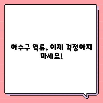 경기도 의정부시 송산1동 하수구막힘 | 가격 | 비용 | 기름제거 | 싱크대 | 변기 | 세면대 | 역류 | 냄새차단 | 2024 후기