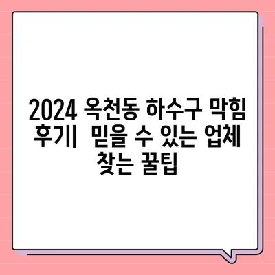 강원도 강릉시 옥천동 하수구막힘 | 가격 | 비용 | 기름제거 | 싱크대 | 변기 | 세면대 | 역류 | 냄새차단 | 2024 후기