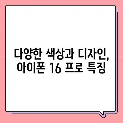 충청북도 보은군 회남면 아이폰16 프로 사전예약 | 출시일 | 가격 | PRO | SE1 | 디자인 | 프로맥스 | 색상 | 미니 | 개통