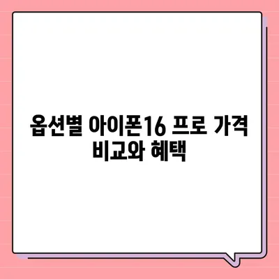 인천시 부평구 산곡3동 아이폰16 프로 사전예약 | 출시일 | 가격 | PRO | SE1 | 디자인 | 프로맥스 | 색상 | 미니 | 개통