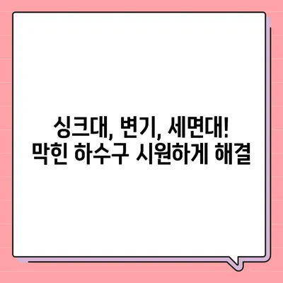 강원도 횡성군 공근면 하수구막힘 | 가격 | 비용 | 기름제거 | 싱크대 | 변기 | 세면대 | 역류 | 냄새차단 | 2024 후기