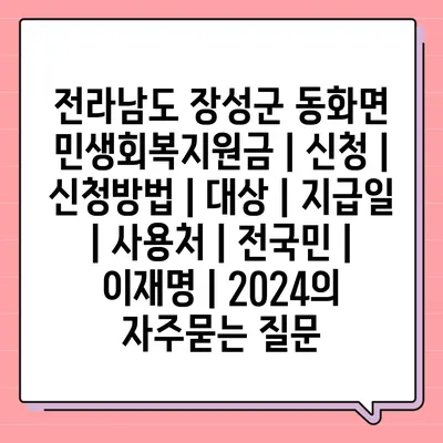 전라남도 장성군 동화면 민생회복지원금 | 신청 | 신청방법 | 대상 | 지급일 | 사용처 | 전국민 | 이재명 | 2024