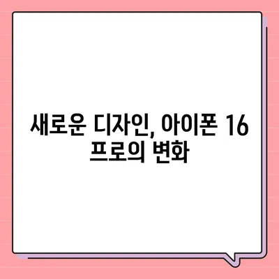 아이폰 16 프로 출시일, 디자인 변경, 가격 정보 | 한국 1차 출시국 확인