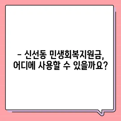 부산시 영도구 신선동 민생회복지원금 | 신청 | 신청방법 | 대상 | 지급일 | 사용처 | 전국민 | 이재명 | 2024