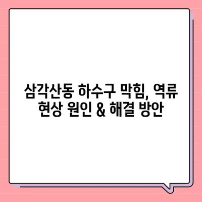 서울시 강북구 삼각산동 하수구막힘 | 가격 | 비용 | 기름제거 | 싱크대 | 변기 | 세면대 | 역류 | 냄새차단 | 2024 후기