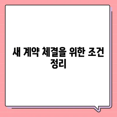 아이폰16 할부 이전 | 기존 계약 중단 및 새 계약 체결