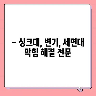 대구시 수성구 황금2동 하수구막힘 | 가격 | 비용 | 기름제거 | 싱크대 | 변기 | 세면대 | 역류 | 냄새차단 | 2024 후기