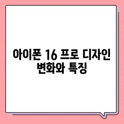 아이폰 16 프로 출시일, 가격, 스펙 및 예상 기능