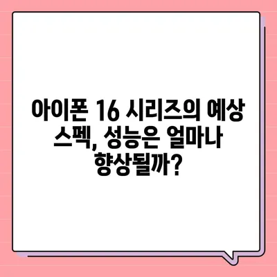 아이폰 16 프로 맥스 | 모든 시리즈의 출시일 및 스펙 소문