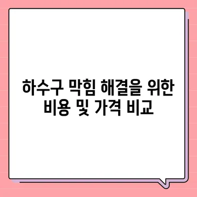 제주도 제주시 오라동 하수구막힘 | 가격 | 비용 | 기름제거 | 싱크대 | 변기 | 세면대 | 역류 | 냄새차단 | 2024 후기