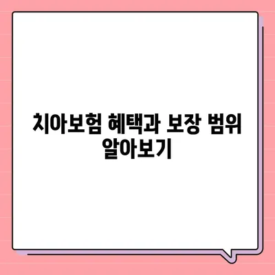전라남도 완도군 약산면 치아보험 가격 | 치과보험 | 추천 | 비교 | 에이스 | 라이나 | 가입조건 | 2024