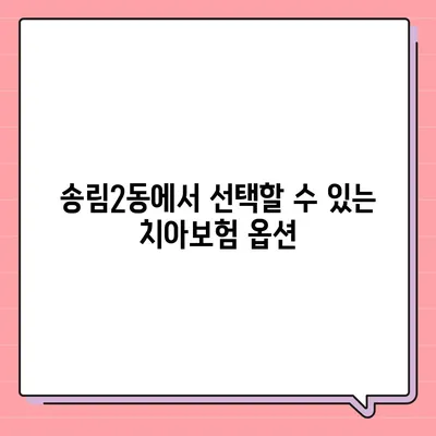 인천시 동구 송림2동 치아보험 가격 | 치과보험 | 추천 | 비교 | 에이스 | 라이나 | 가입조건 | 2024