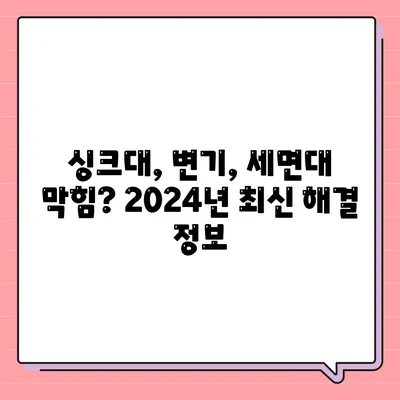 충청남도 청양군 대치면 하수구막힘 | 가격 | 비용 | 기름제거 | 싱크대 | 변기 | 세면대 | 역류 | 냄새차단 | 2024 후기