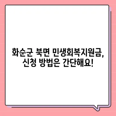 전라남도 화순군 북면 민생회복지원금 | 신청 | 신청방법 | 대상 | 지급일 | 사용처 | 전국민 | 이재명 | 2024