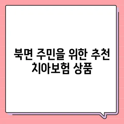 경상북도 울릉군 북면 치아보험 가격 | 치과보험 | 추천 | 비교 | 에이스 | 라이나 | 가입조건 | 2024