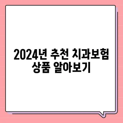 충청북도 청주시 청원구 오창읍 치아보험 가격 | 치과보험 | 추천 | 비교 | 에이스 | 라이나 | 가입조건 | 2024