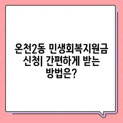 부산시 동래구 온천2동 민생회복지원금 | 신청 | 신청방법 | 대상 | 지급일 | 사용처 | 전국민 | 이재명 | 2024