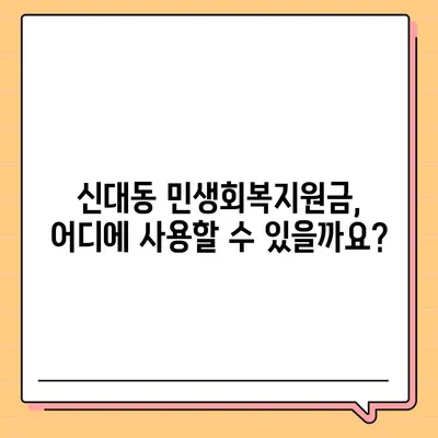 대전시 대덕구 신대동 민생회복지원금 | 신청 | 신청방법 | 대상 | 지급일 | 사용처 | 전국민 | 이재명 | 2024