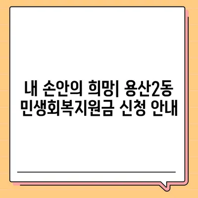 대구시 달서구 용산2동 민생회복지원금 | 신청 | 신청방법 | 대상 | 지급일 | 사용처 | 전국민 | 이재명 | 2024