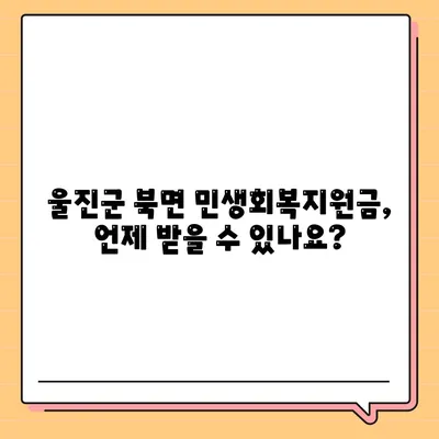 경상북도 울진군 북면 민생회복지원금 | 신청 | 신청방법 | 대상 | 지급일 | 사용처 | 전국민 | 이재명 | 2024