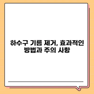 경기도 양주시 회천3동 하수구막힘 | 가격 | 비용 | 기름제거 | 싱크대 | 변기 | 세면대 | 역류 | 냄새차단 | 2024 후기