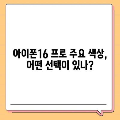 아이폰16 프로 출시일 및 디자인 정보 정리