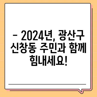 광주시 광산구 신창동 민생회복지원금 | 신청 | 신청방법 | 대상 | 지급일 | 사용처 | 전국민 | 이재명 | 2024