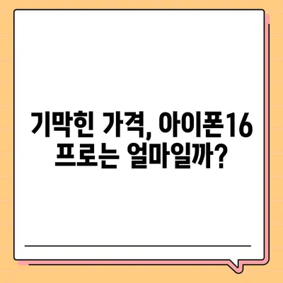 경상남도 밀양시 단장면 아이폰16 프로 사전예약 | 출시일 | 가격 | PRO | SE1 | 디자인 | 프로맥스 | 색상 | 미니 | 개통