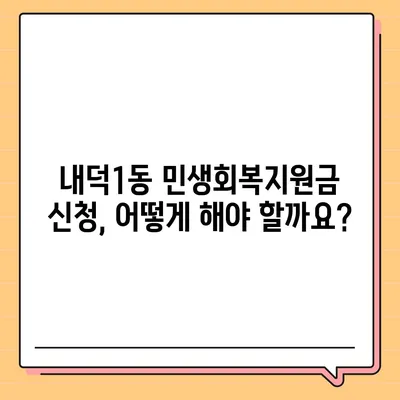 충청북도 청주시 청원구 내덕1동 민생회복지원금 | 신청 | 신청방법 | 대상 | 지급일 | 사용처 | 전국민 | 이재명 | 2024