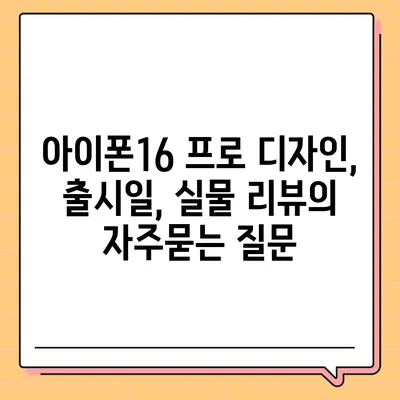 아이폰16 프로 디자인, 출시일, 실물 리뷰