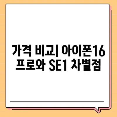 충청북도 청주시 상당구 용암2동 아이폰16 프로 사전예약 | 출시일 | 가격 | PRO | SE1 | 디자인 | 프로맥스 | 색상 | 미니 | 개통