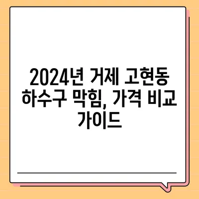 경상남도 거제시 고현동 하수구막힘 | 가격 | 비용 | 기름제거 | 싱크대 | 변기 | 세면대 | 역류 | 냄새차단 | 2024 후기