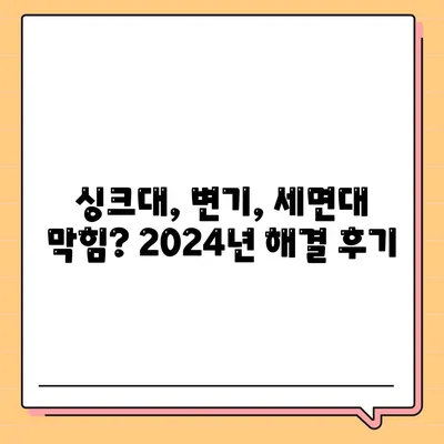 부산시 부산진구 가야2동 하수구막힘 | 가격 | 비용 | 기름제거 | 싱크대 | 변기 | 세면대 | 역류 | 냄새차단 | 2024 후기