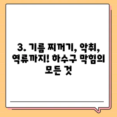 인천시 부평구 삼산2동 하수구막힘 | 가격 | 비용 | 기름제거 | 싱크대 | 변기 | 세면대 | 역류 | 냄새차단 | 2024 후기