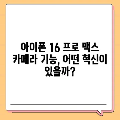 아이폰 16 프로 맥스 | 모든 시리즈의 출시일 및 스펙 소문