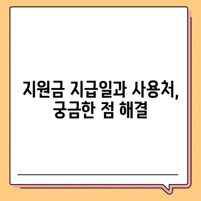 서울시 강남구 대치1동 민생회복지원금 | 신청 | 신청방법 | 대상 | 지급일 | 사용처 | 전국민 | 이재명 | 2024