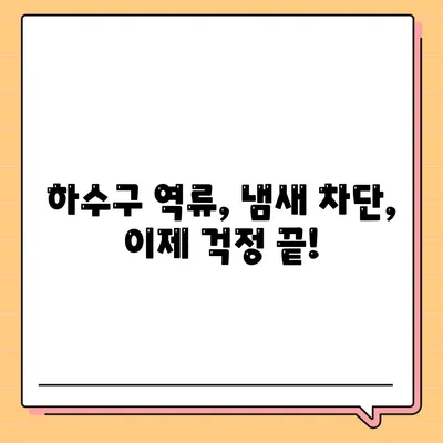 인천시 동구 송림1동 하수구막힘 | 가격 | 비용 | 기름제거 | 싱크대 | 변기 | 세면대 | 역류 | 냄새차단 | 2024 후기