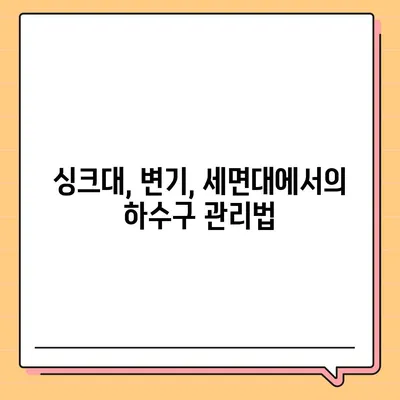 대구시 중구 대봉2동 하수구막힘 | 가격 | 비용 | 기름제거 | 싱크대 | 변기 | 세면대 | 역류 | 냄새차단 | 2024 후기