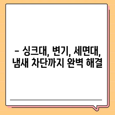 전라남도 강진군 병영면 하수구막힘 | 가격 | 비용 | 기름제거 | 싱크대 | 변기 | 세면대 | 역류 | 냄새차단 | 2024 후기