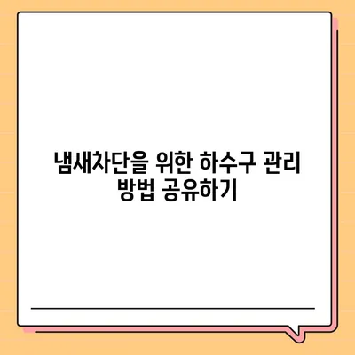 부산시 동구 수정2동 하수구막힘 | 가격 | 비용 | 기름제거 | 싱크대 | 변기 | 세면대 | 역류 | 냄새차단 | 2024 후기