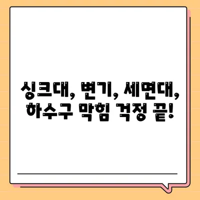 강원도 영월군 영월읍 하수구막힘 | 가격 | 비용 | 기름제거 | 싱크대 | 변기 | 세면대 | 역류 | 냄새차단 | 2024 후기