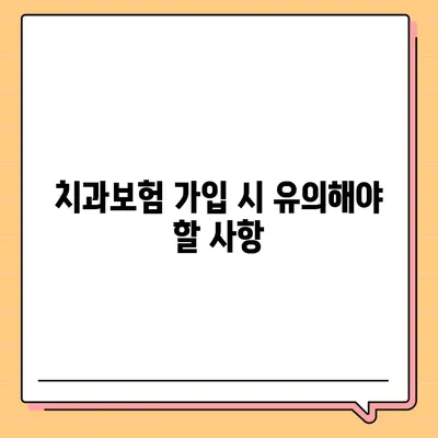 광주시 북구 신안동 치아보험 가격 | 치과보험 | 추천 | 비교 | 에이스 | 라이나 | 가입조건 | 2024