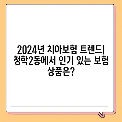 부산시 영도구 청학2동 치아보험 가격 | 치과보험 | 추천 | 비교 | 에이스 | 라이나 | 가입조건 | 2024