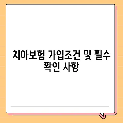 서울시 양천구 신월3동 치아보험 가격 | 치과보험 | 추천 | 비교 | 에이스 | 라이나 | 가입조건 | 2024