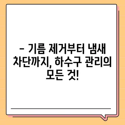 광주시 동구 계림1동 하수구막힘 | 가격 | 비용 | 기름제거 | 싱크대 | 변기 | 세면대 | 역류 | 냄새차단 | 2024 후기