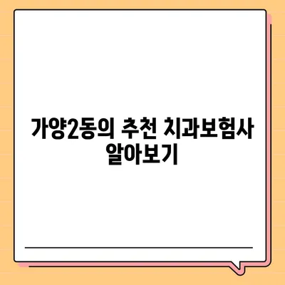 대전시 동구 가양2동 치아보험 가격 | 치과보험 | 추천 | 비교 | 에이스 | 라이나 | 가입조건 | 2024