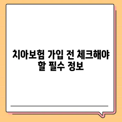 대전시 동구 가양2동 치아보험 가격 | 치과보험 | 추천 | 비교 | 에이스 | 라이나 | 가입조건 | 2024