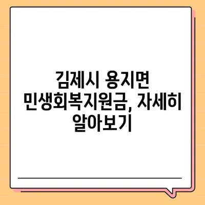 전라북도 김제시 용지면 민생회복지원금 | 신청 | 신청방법 | 대상 | 지급일 | 사용처 | 전국민 | 이재명 | 2024